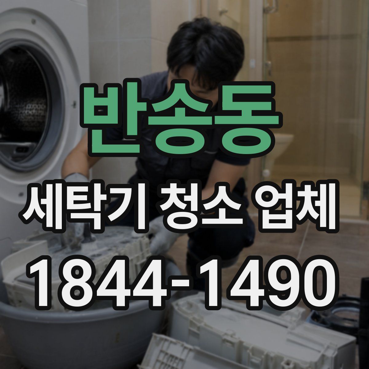 반송동 세탁기 청소 업체