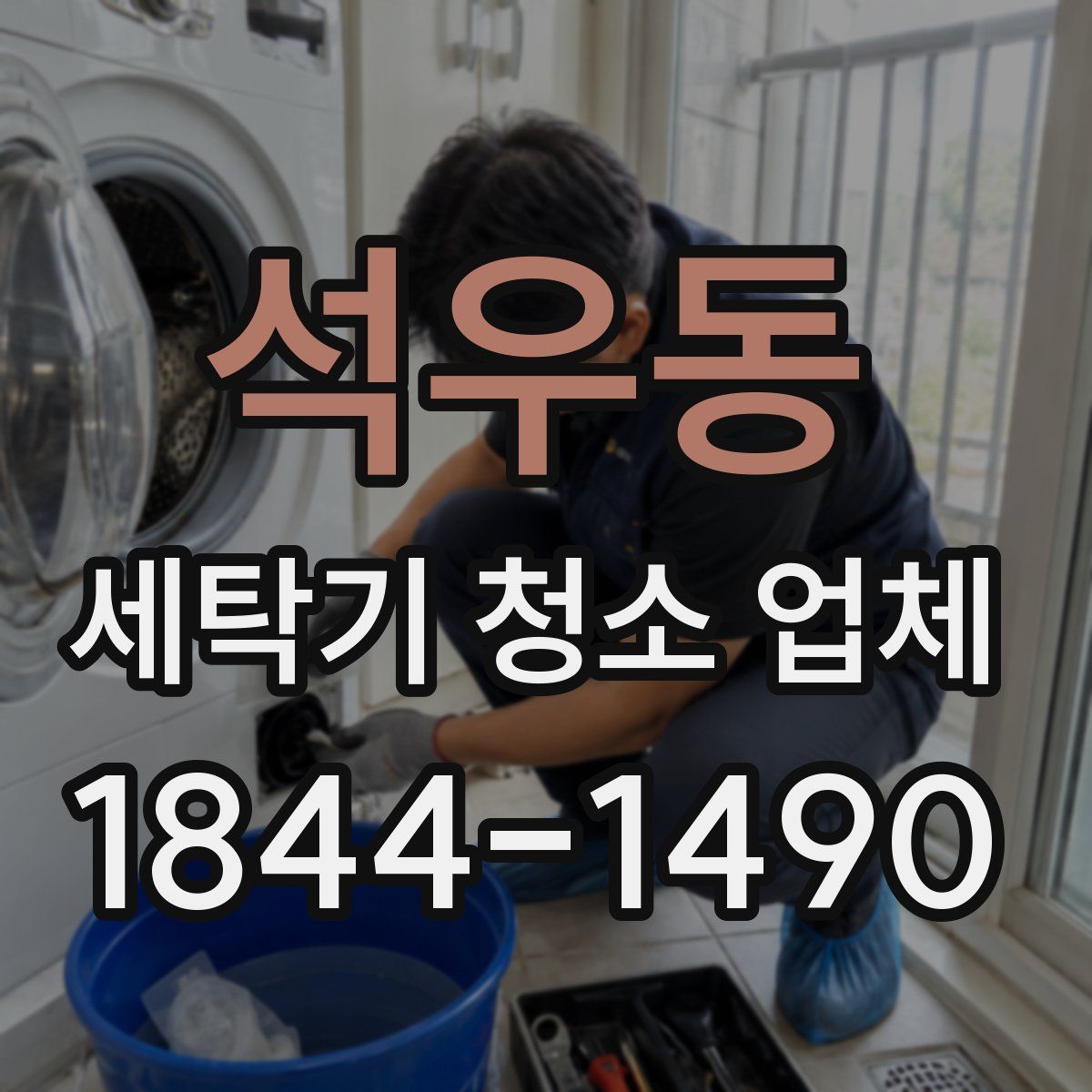 석우동 세탁기 청소 업체
