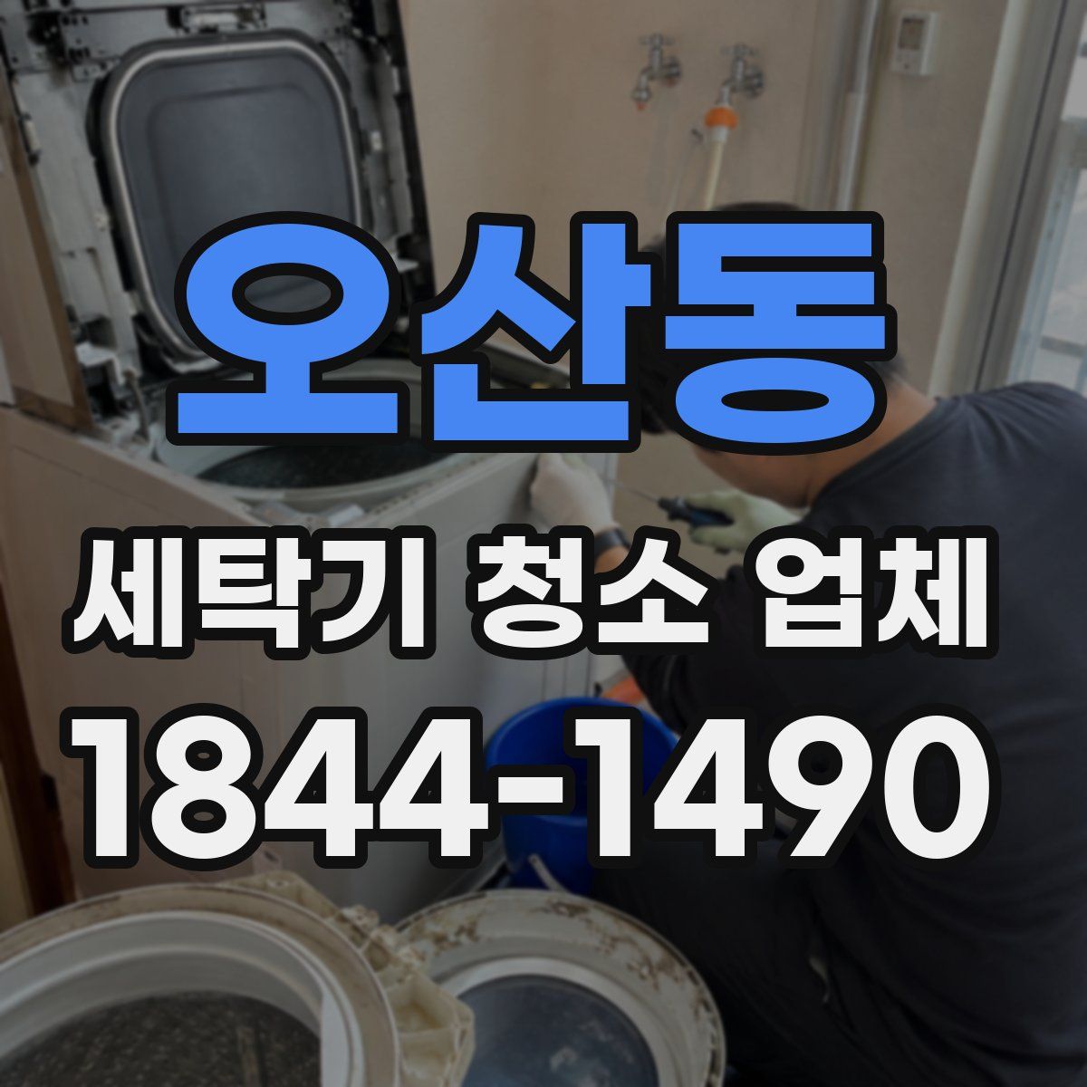 오산동 세탁기 청소 업체