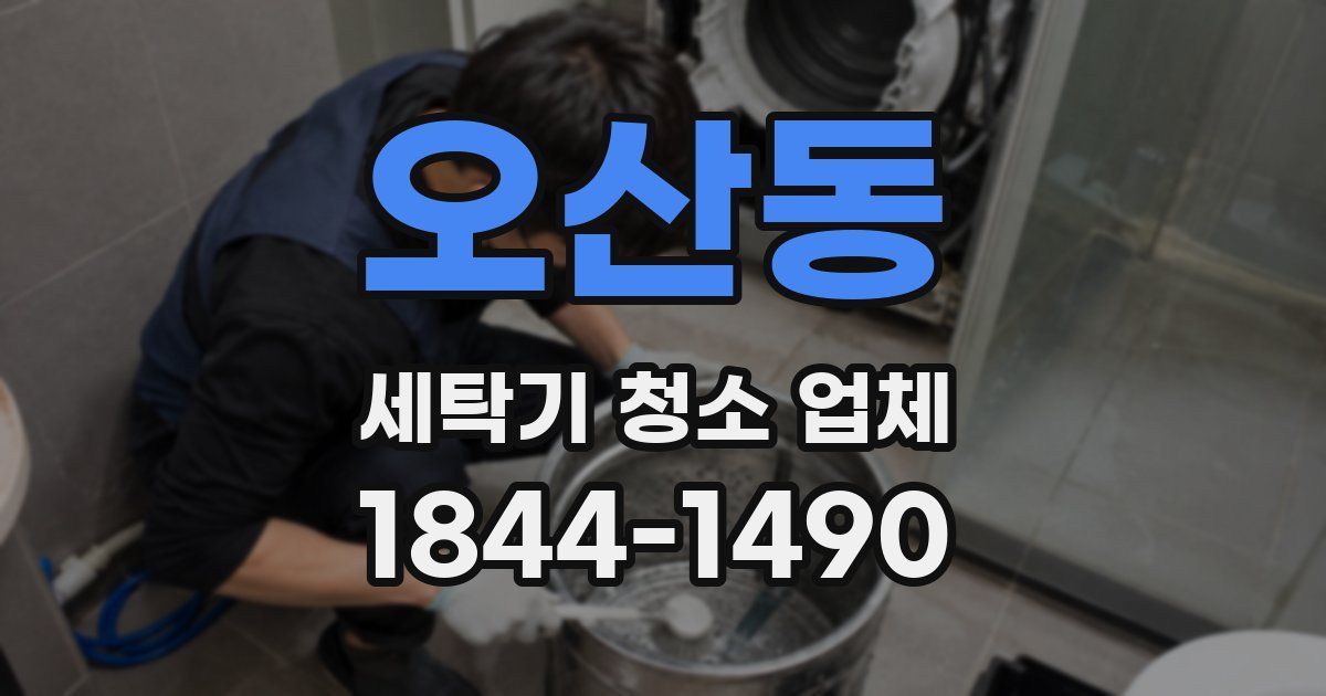 오산동 세탁기 청소 업체