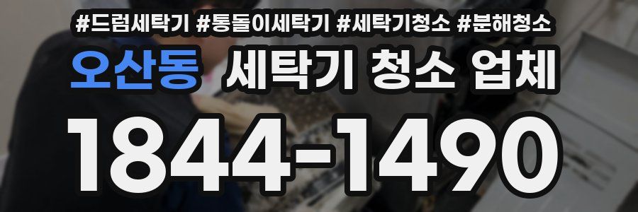 오산동 세탁기 청소 업체