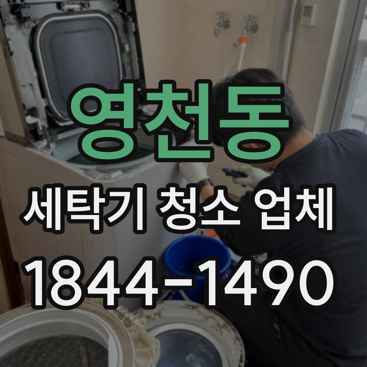 영천동 세탁기 청소 업체