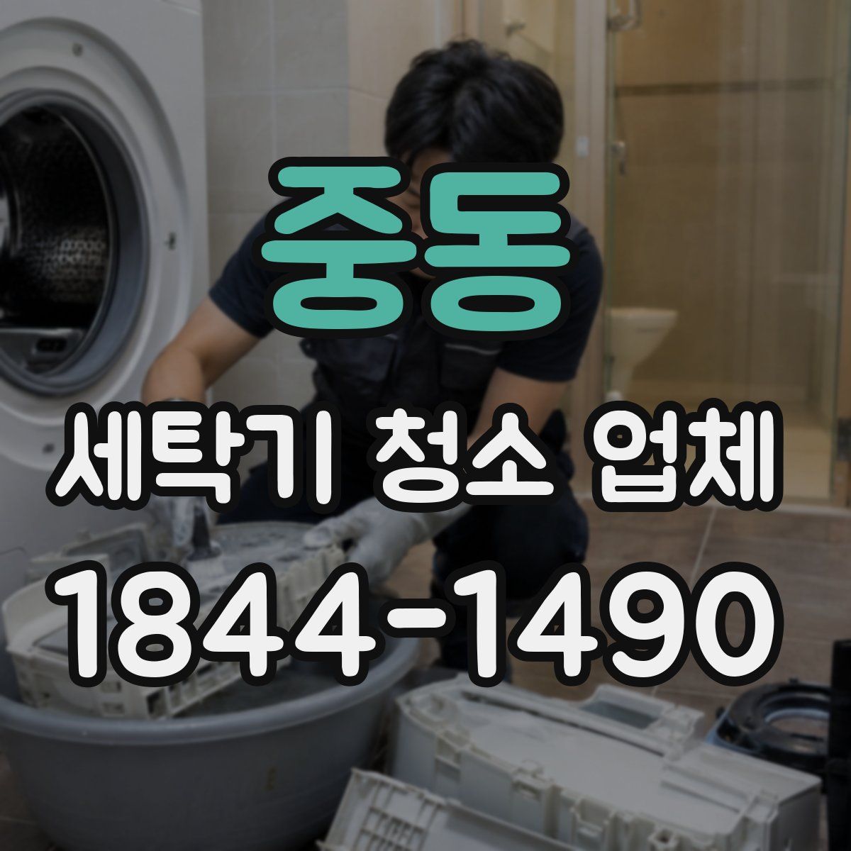 중동 세탁기 청소 업체