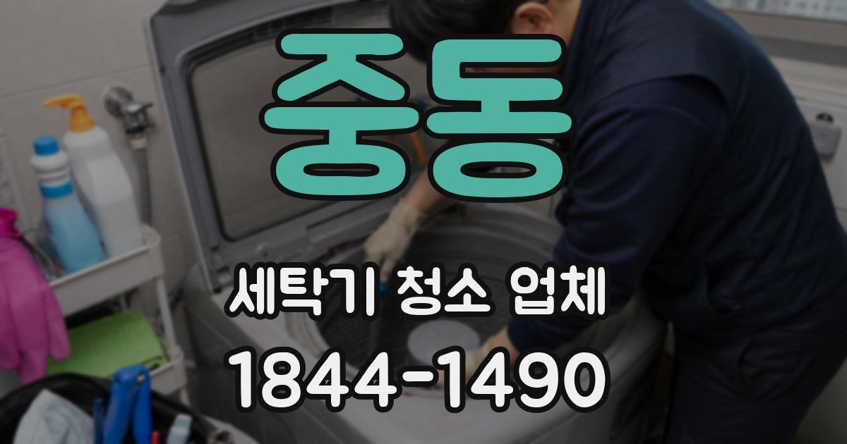 중동 세탁기 청소 업체