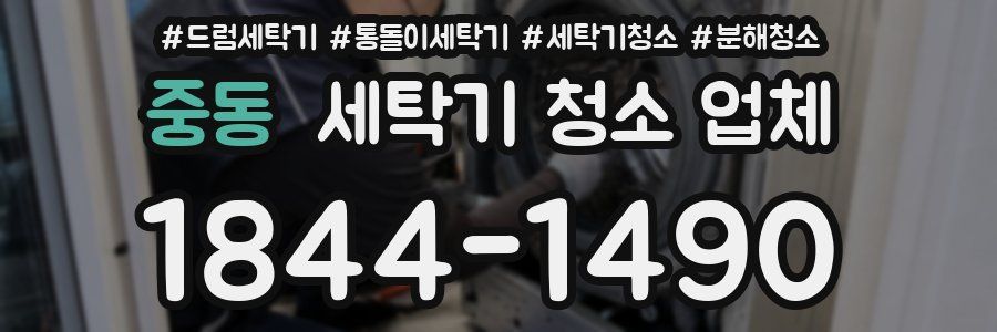 중동 세탁기 청소 업체
