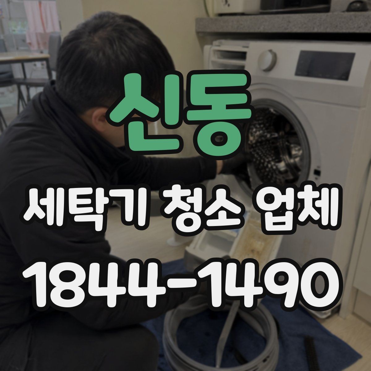 신동 세탁기 청소 업체 청소 전 준비사항과 현장 확인 포인트