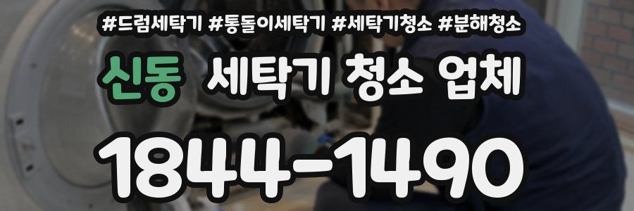 신동 세탁기 청소 업체