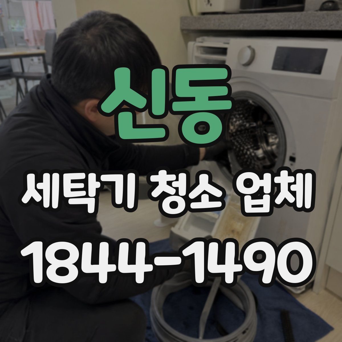신동 세탁기 청소 업체