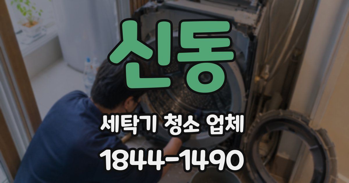 신동 세탁기 청소 업체