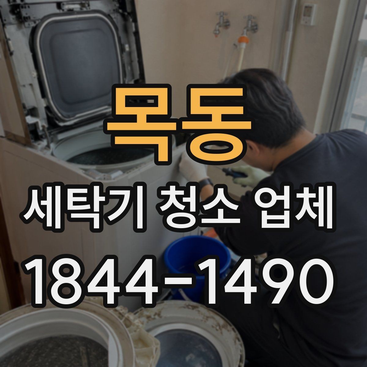 목동 세탁기 청소 업체 생활 동선에 맞춘 예상 소요 시간 잡는 법