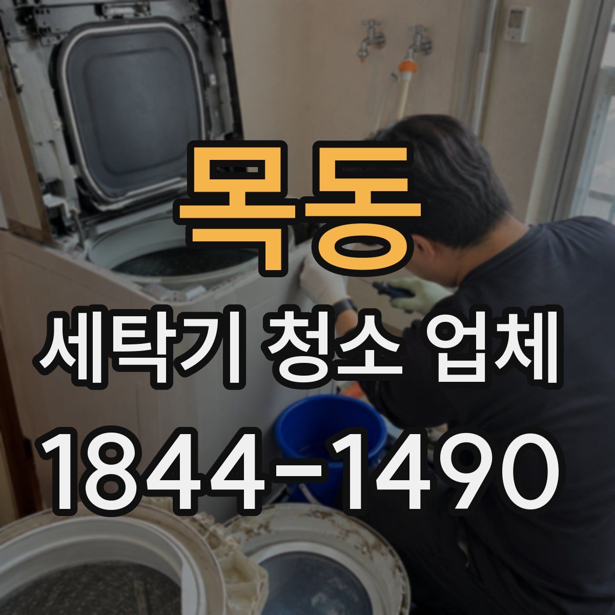 목동 세탁기 청소 업체
