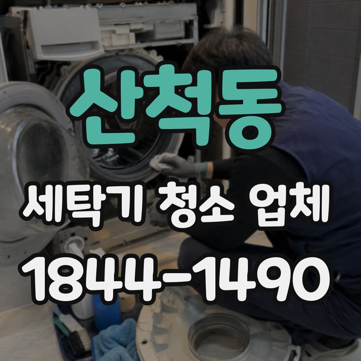 산척동 세탁기 청소 업체