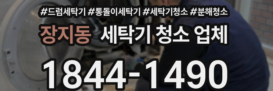 장지동 세탁기 청소 업체