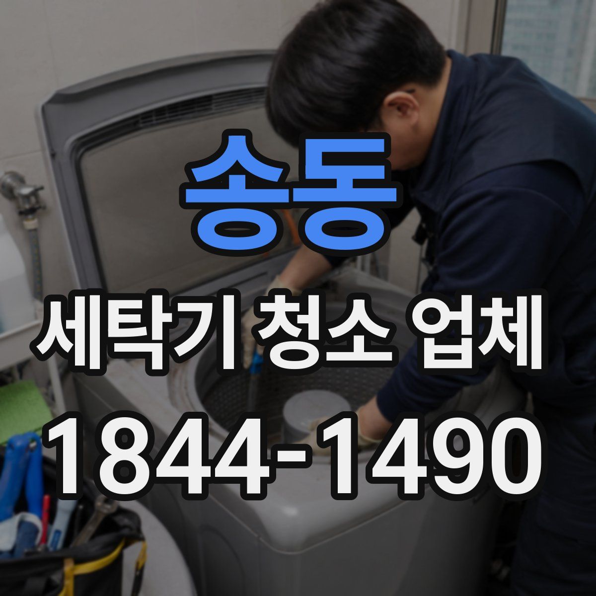 송동 세탁기 청소 업체