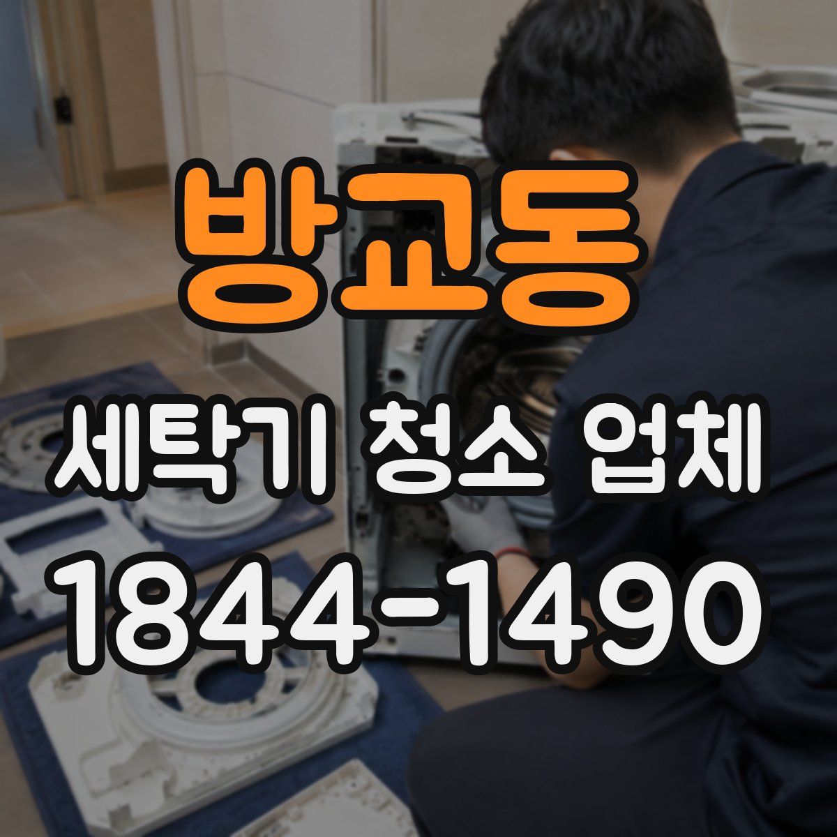 방교동 세탁기 청소 업체