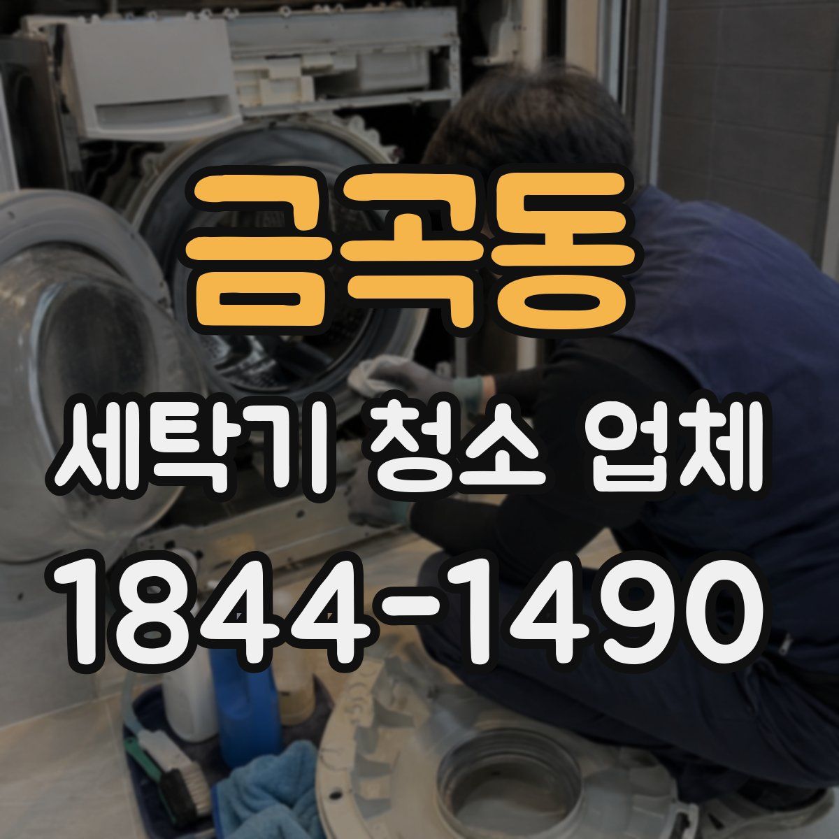 금곡동 세탁기 청소 업체