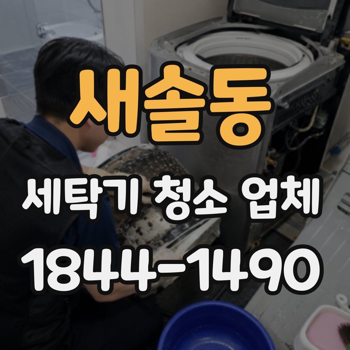 새솔동 세탁기 청소 업체 내부 부품 탈거 여부 확인 포인트