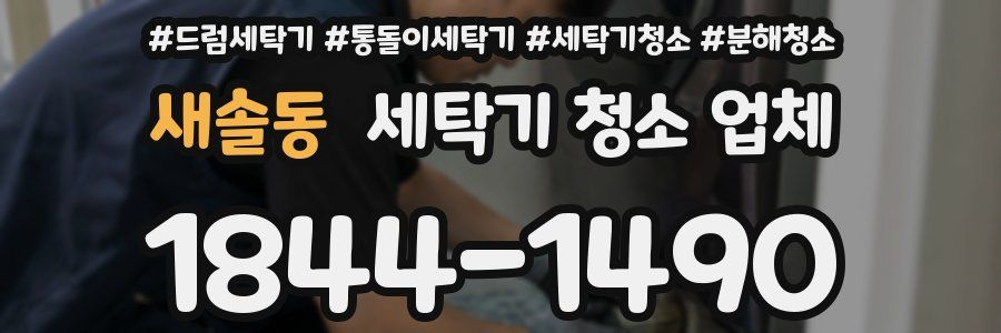 새솔동 세탁기 청소 업체