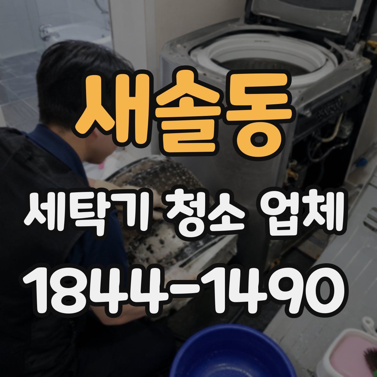 새솔동 세탁기 청소 업체