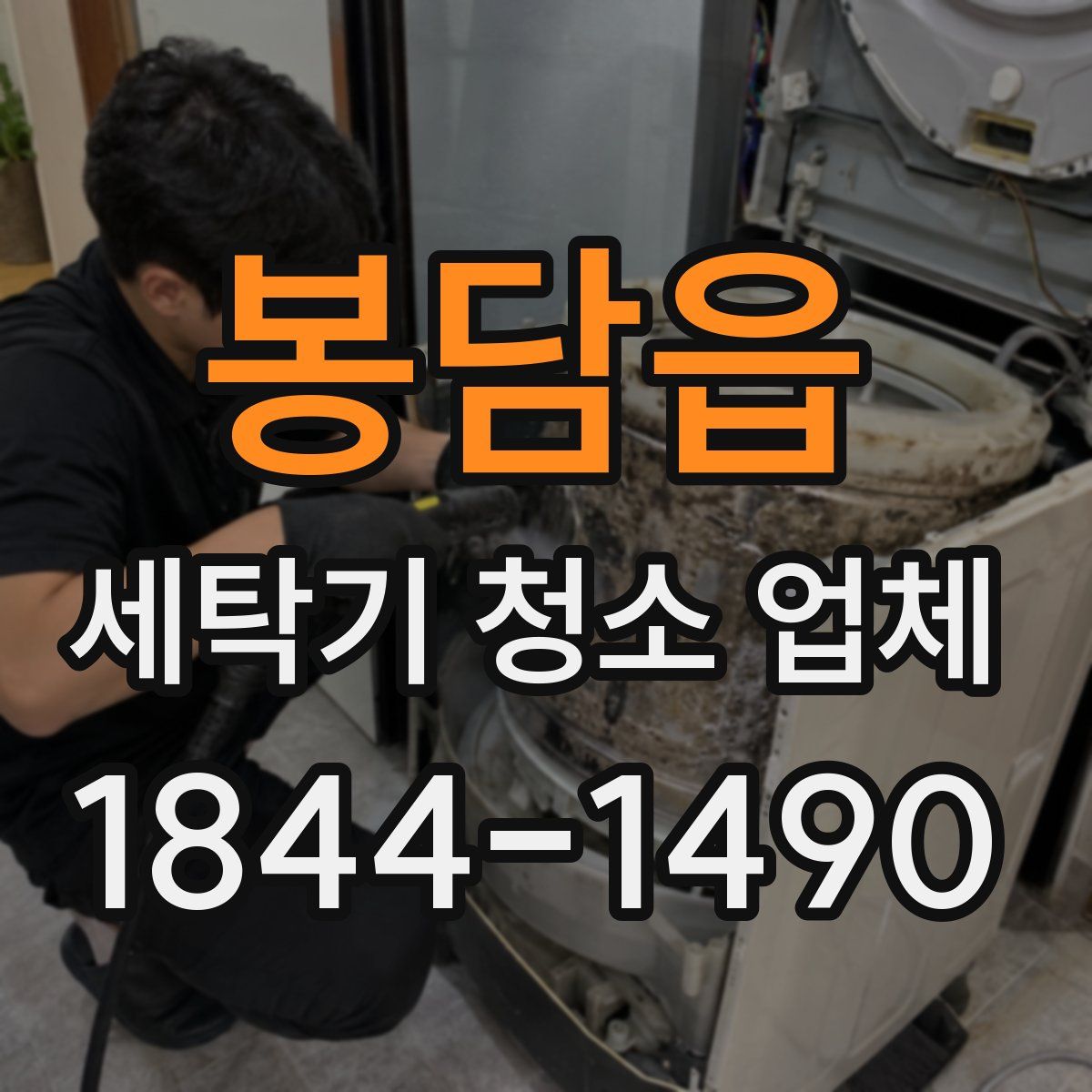 봉담읍 세탁기 청소 업체