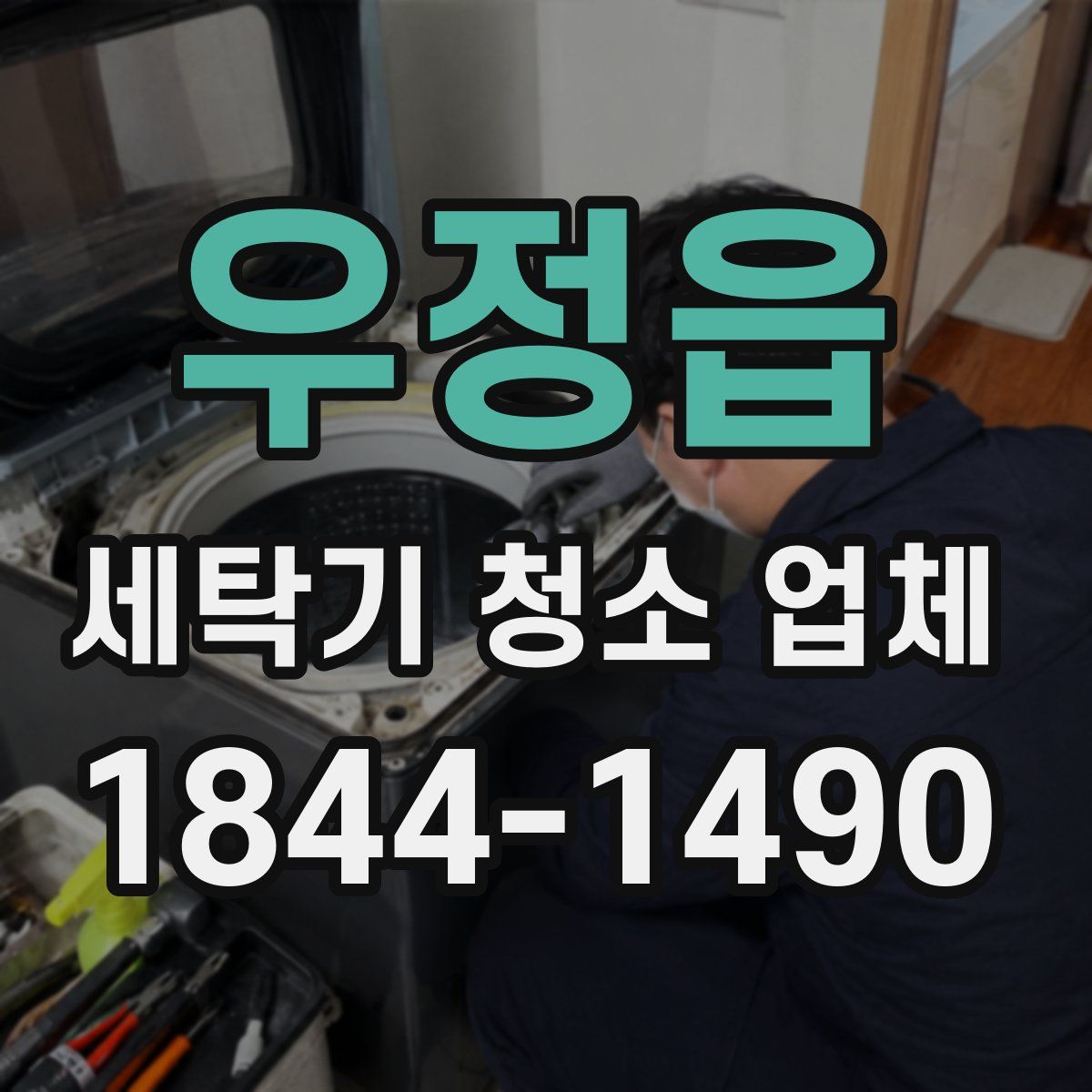 우정읍 세탁기 청소 업체