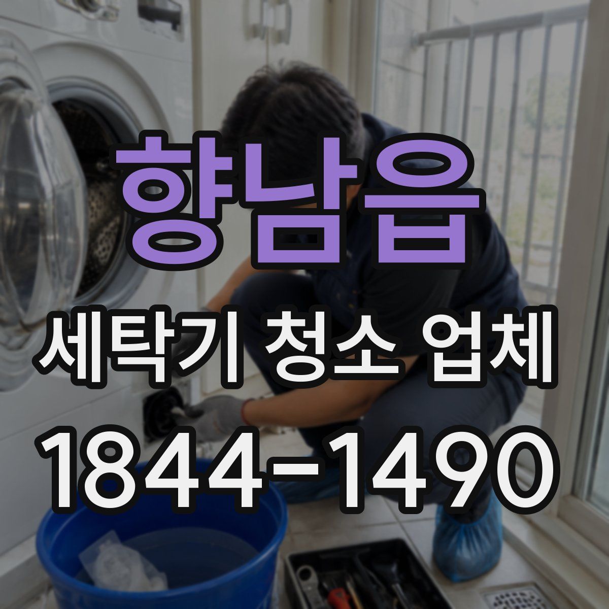 향남읍 세탁기 청소 업체