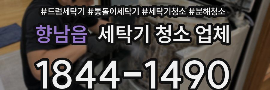 향남읍 세탁기 청소 업체