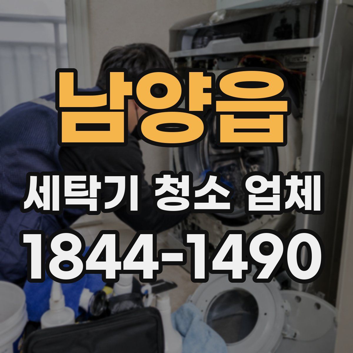 남양읍 세탁기 청소 업체