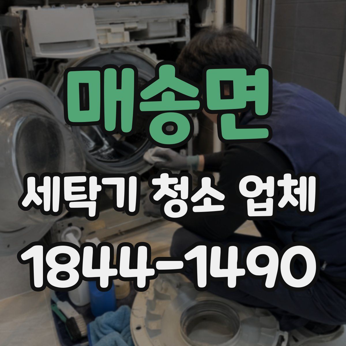 매송면 세탁기 청소 업체