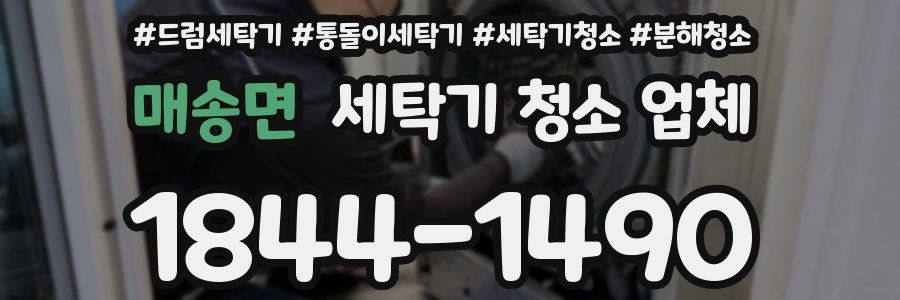 매송면 세탁기 청소 업체