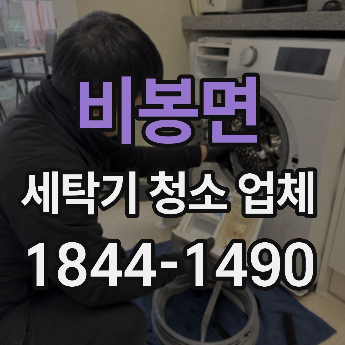 비봉면 세탁기 청소 업체