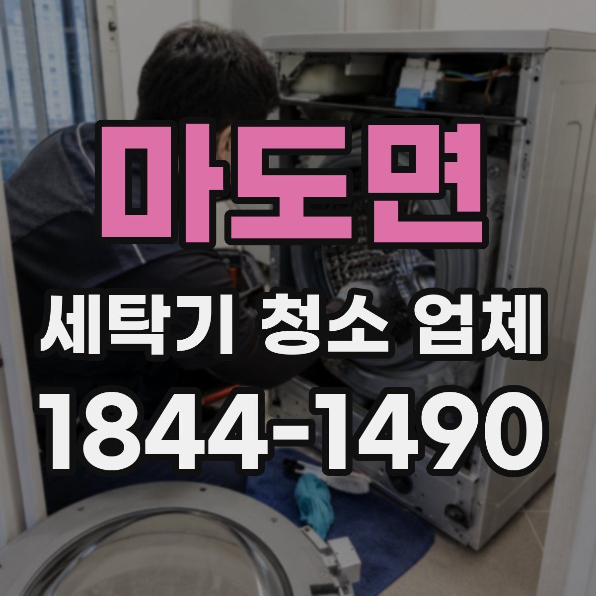 마도면 세탁기 청소 업체 내부 부품 탈거 범위 확인하기