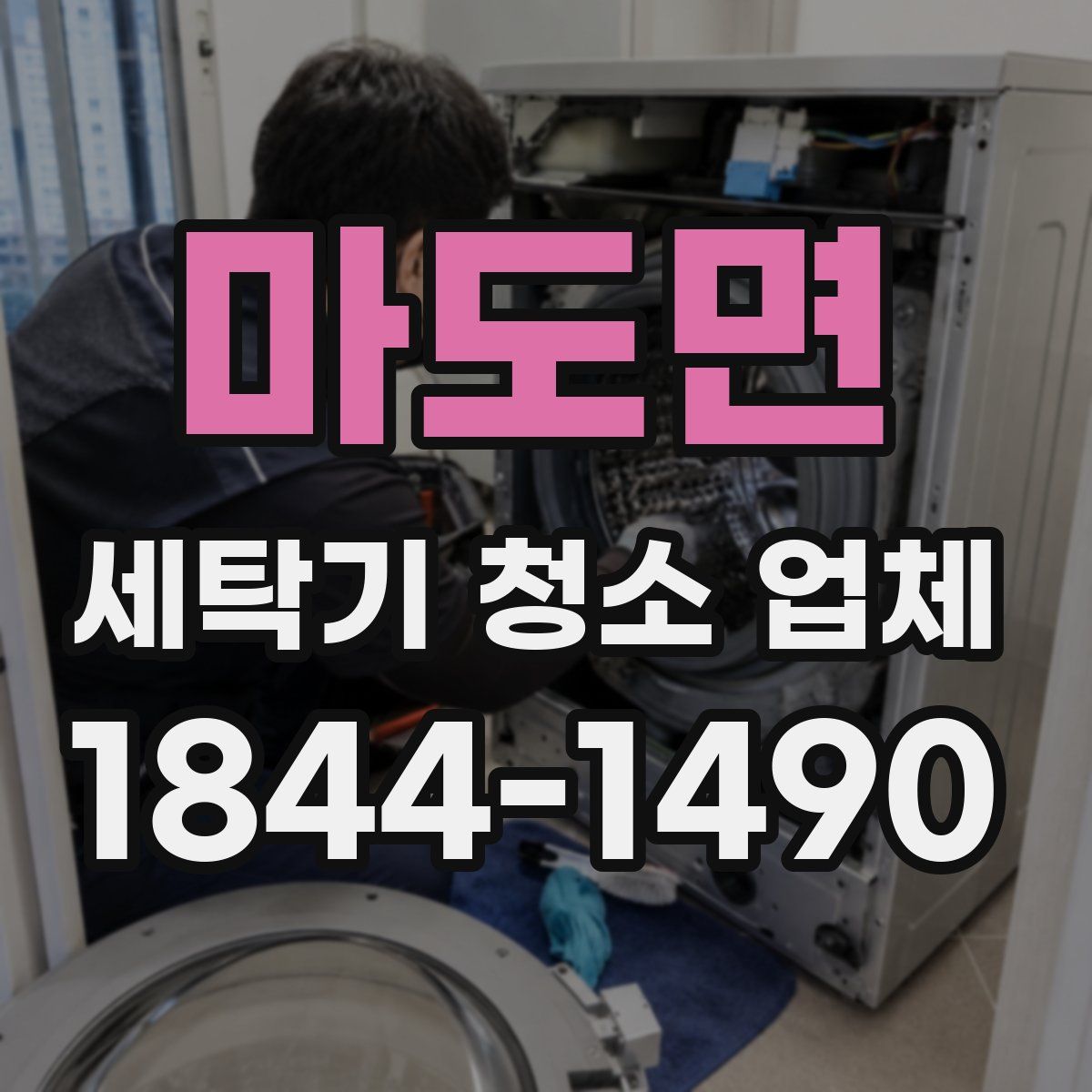 마도면 세탁기 청소 업체