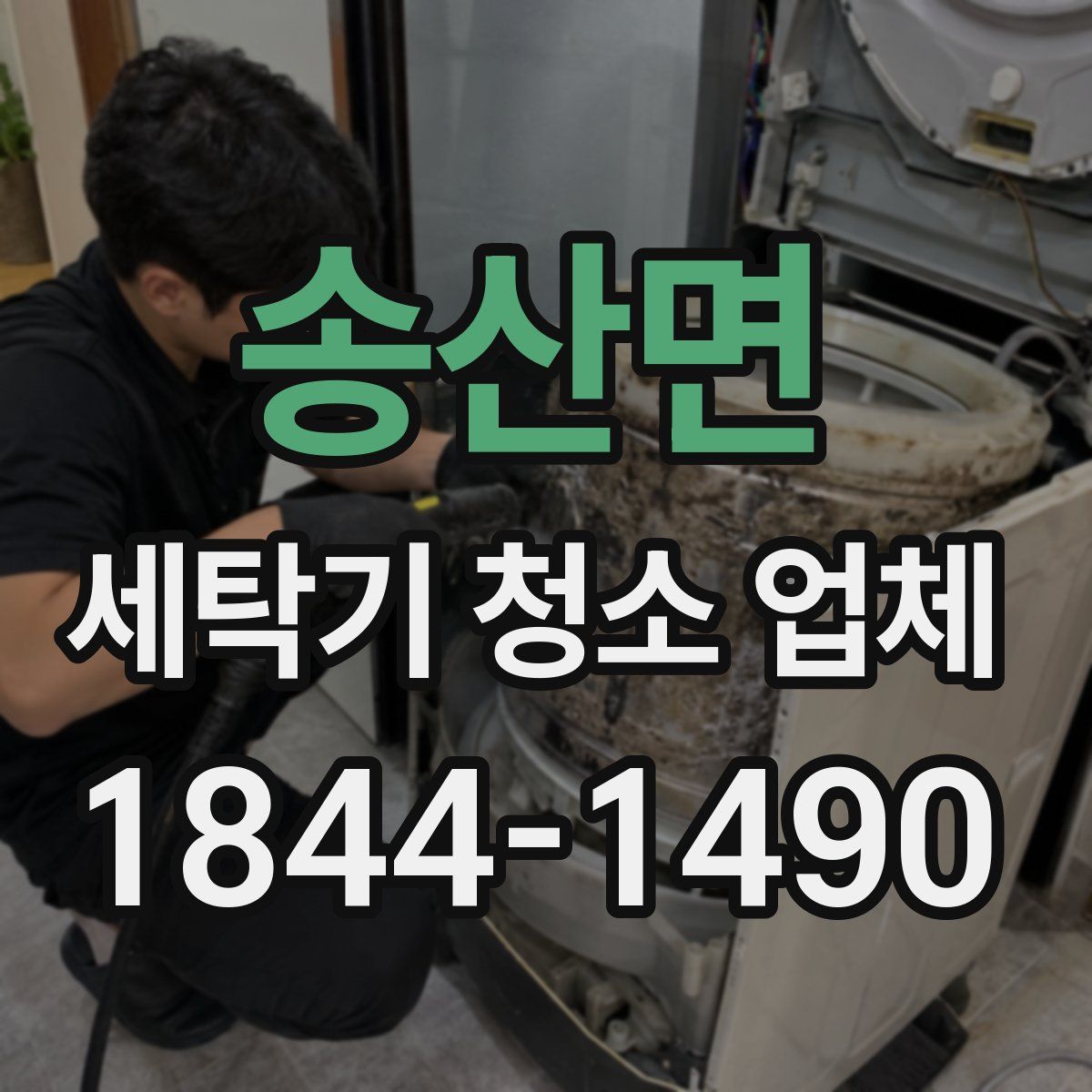 송산면 세탁기 청소 업체