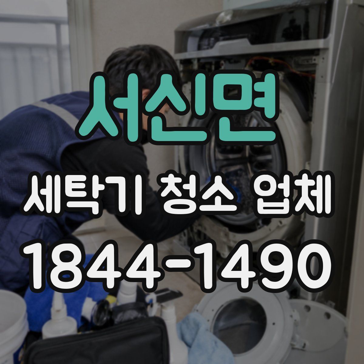 서신면 세탁기 청소 업체