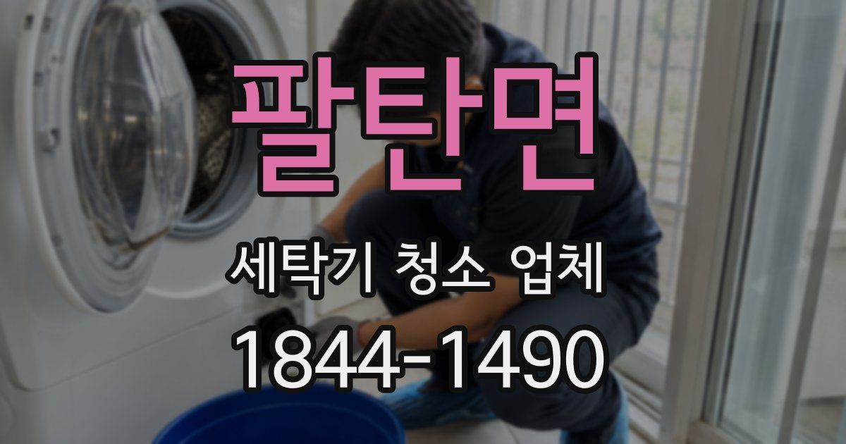 팔탄면 세탁기 청소 업체