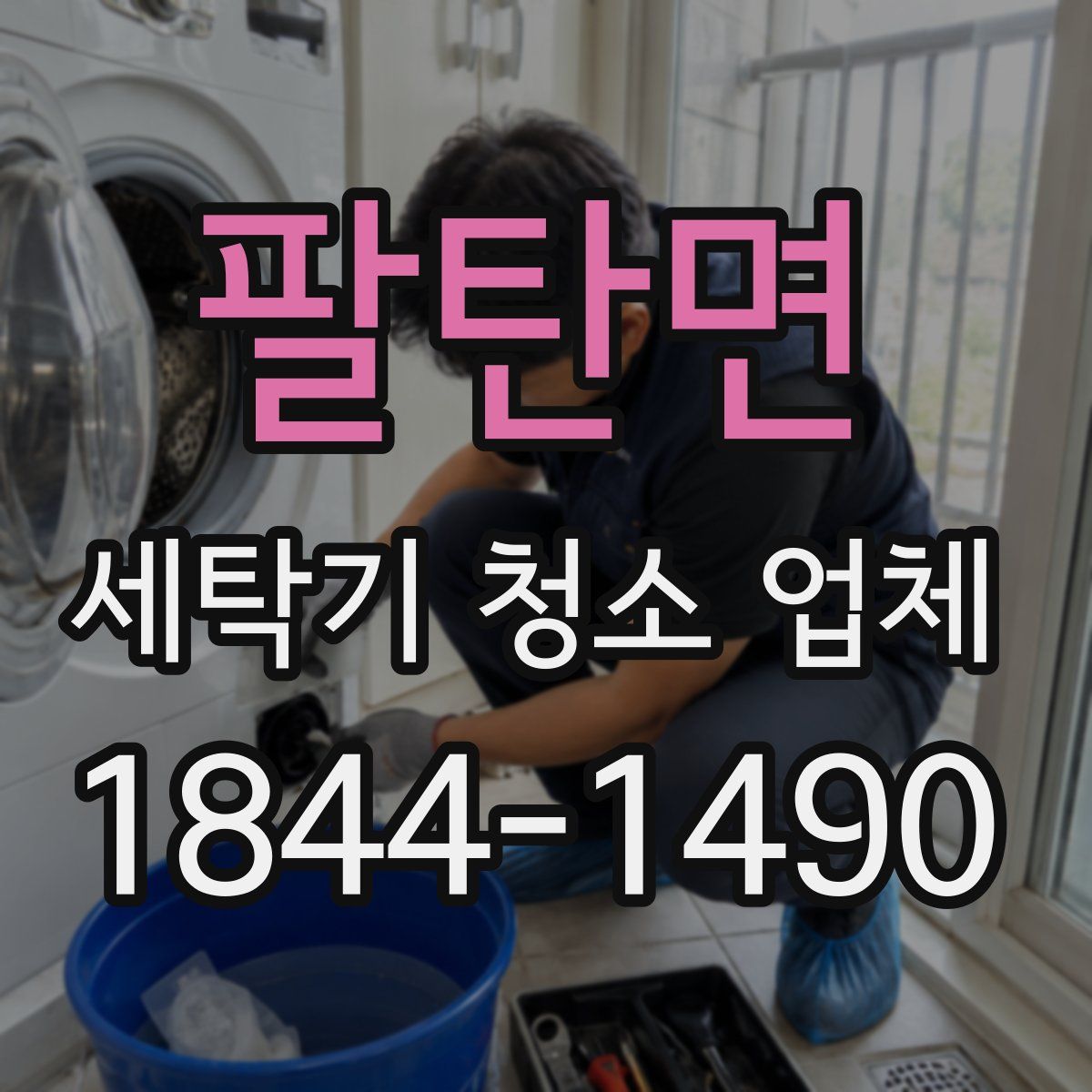 팔탄면 세탁기 청소 업체