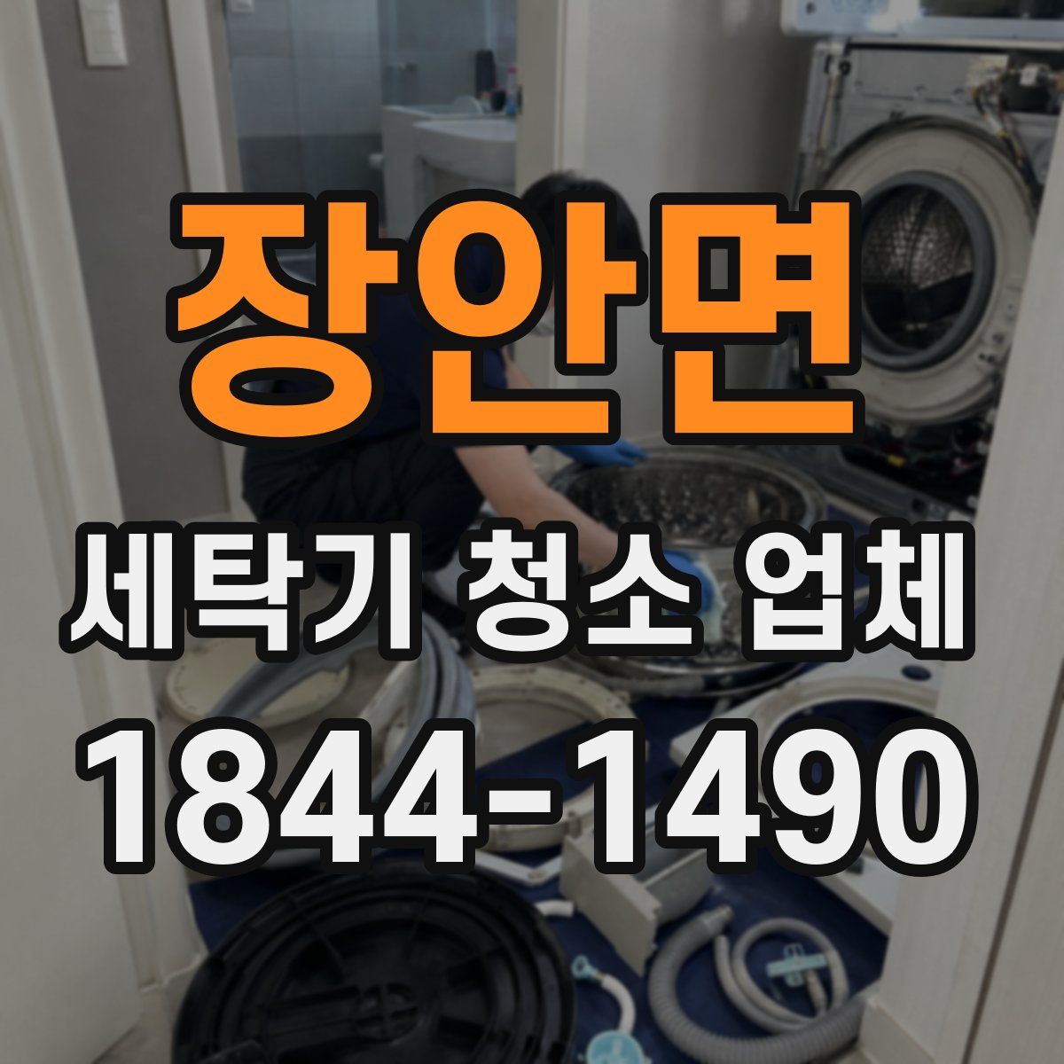 장안면 세탁기 청소 업체