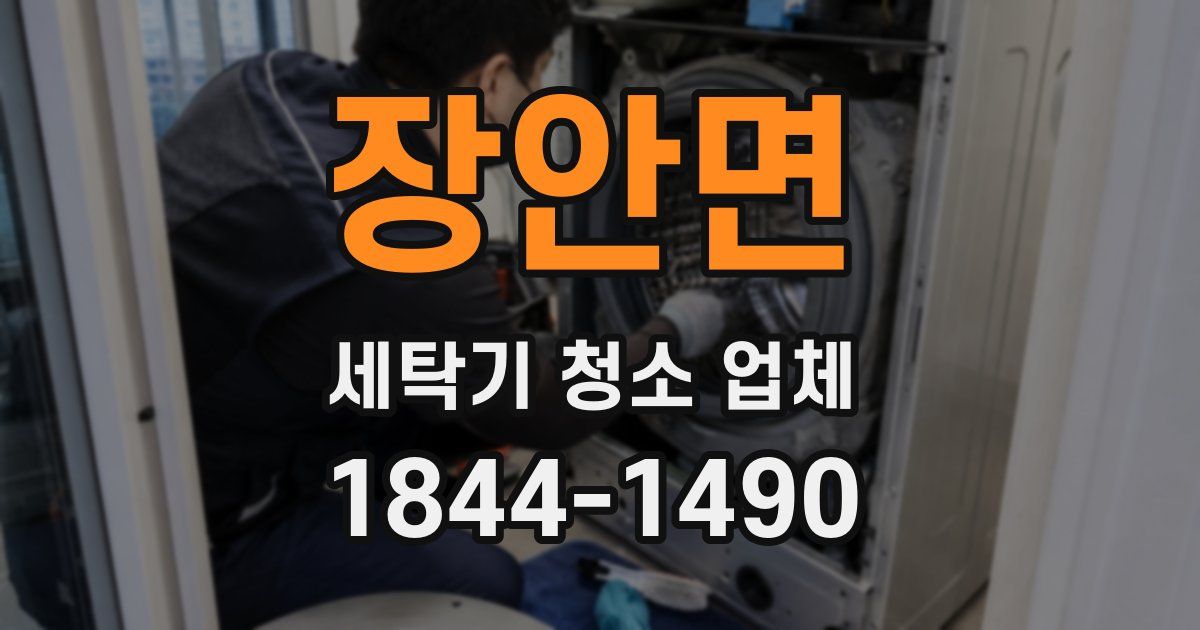 장안면 세탁기 청소 업체