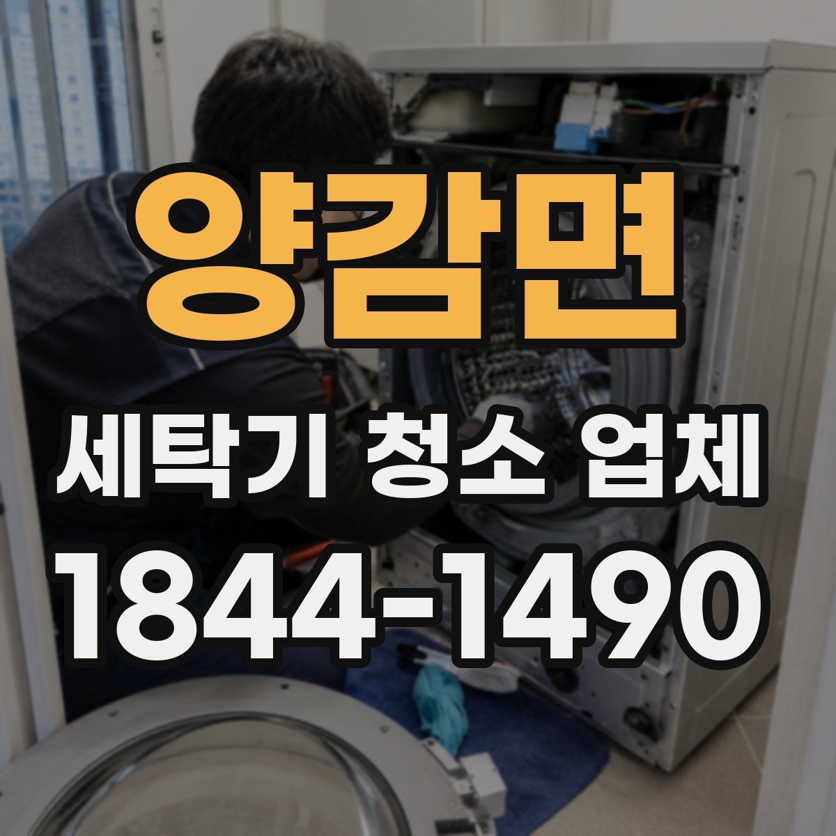 양감면 세탁기 청소 업체