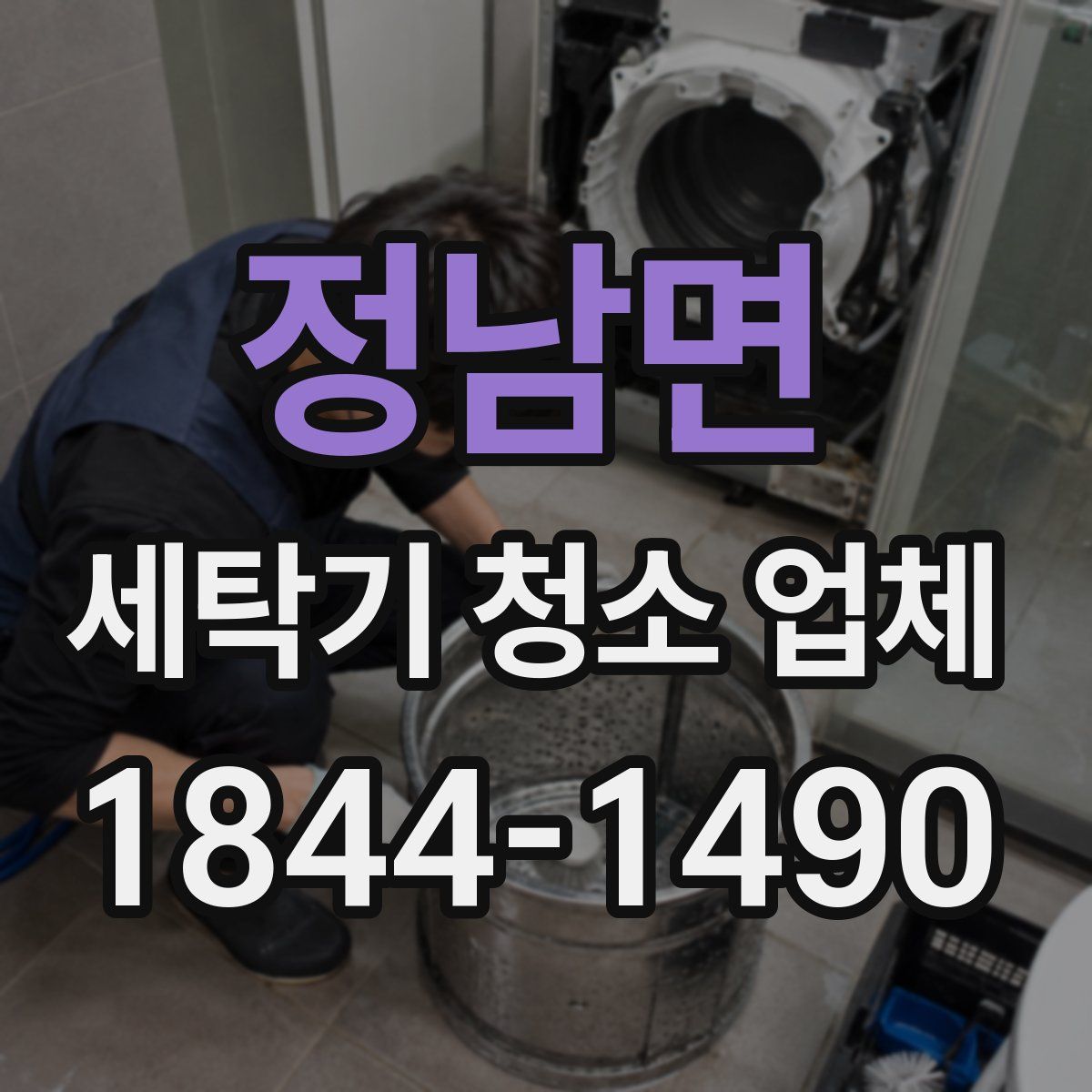 정남면 세탁기 청소 업체