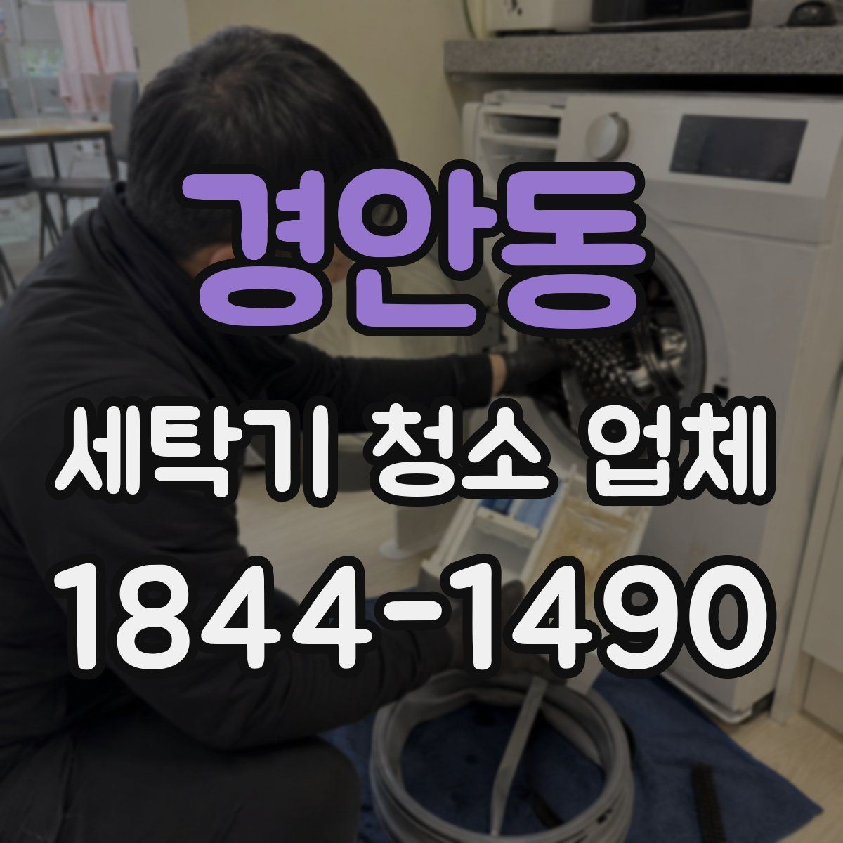 경안동 세탁기 청소 업체 진동과 떨림이 잦은 세탁기의 점검 포인트
