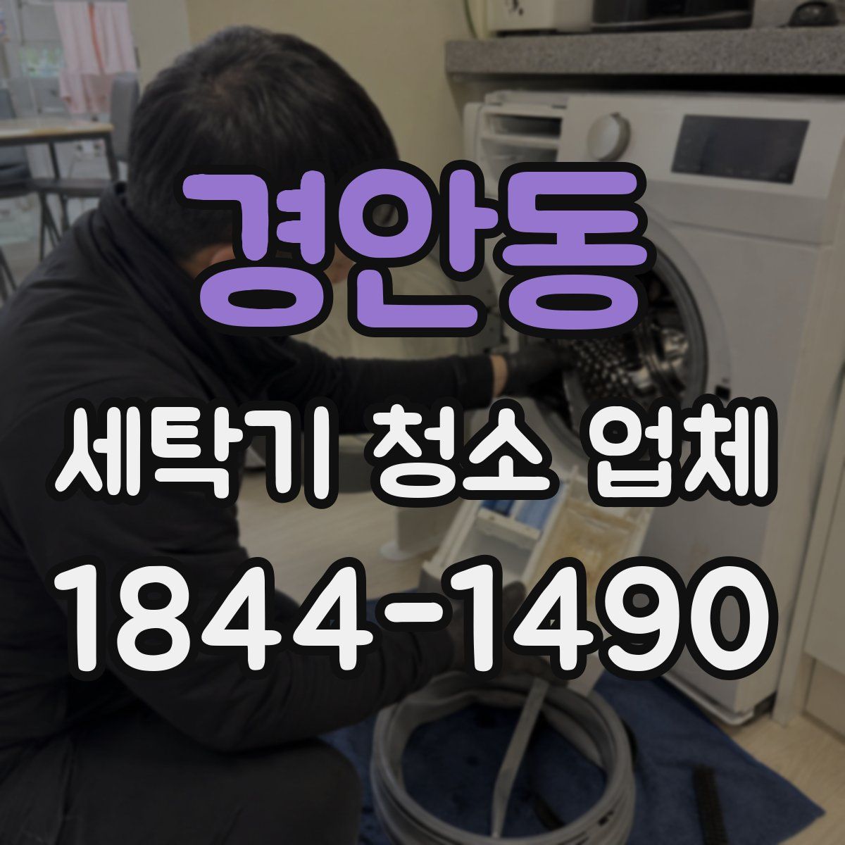 경안동 세탁기 청소 업체