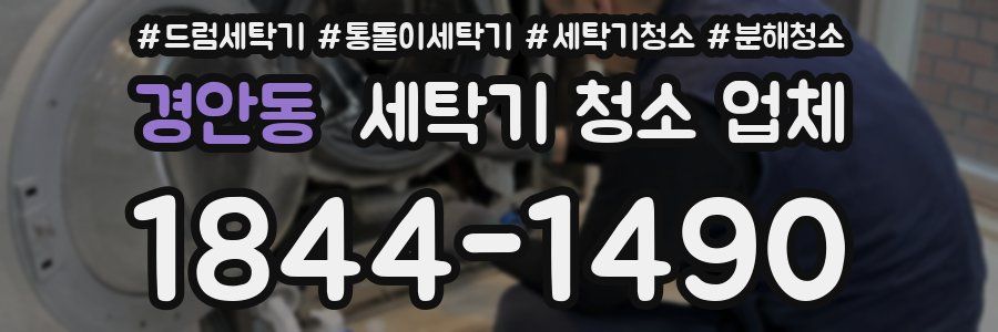경안동 세탁기 청소 업체
