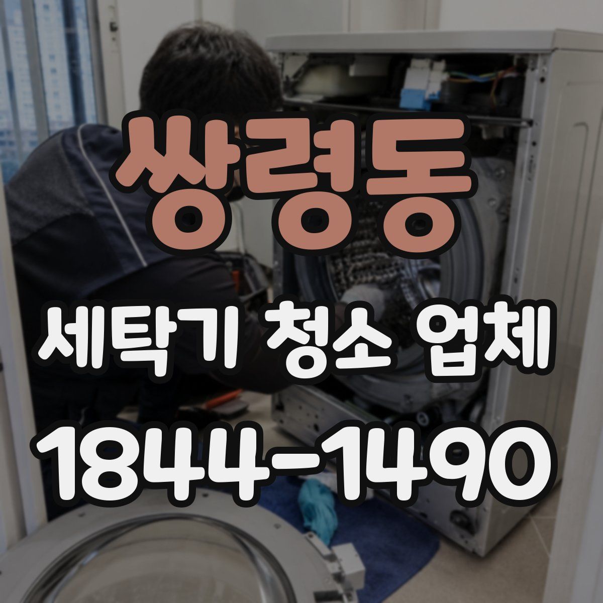 쌍령동 세탁기 청소 업체