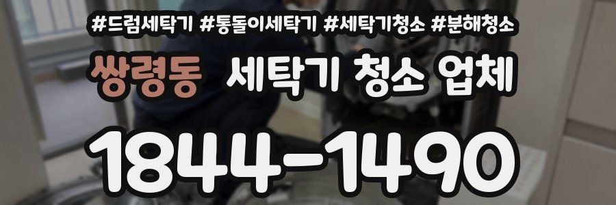 쌍령동 세탁기 청소 업체