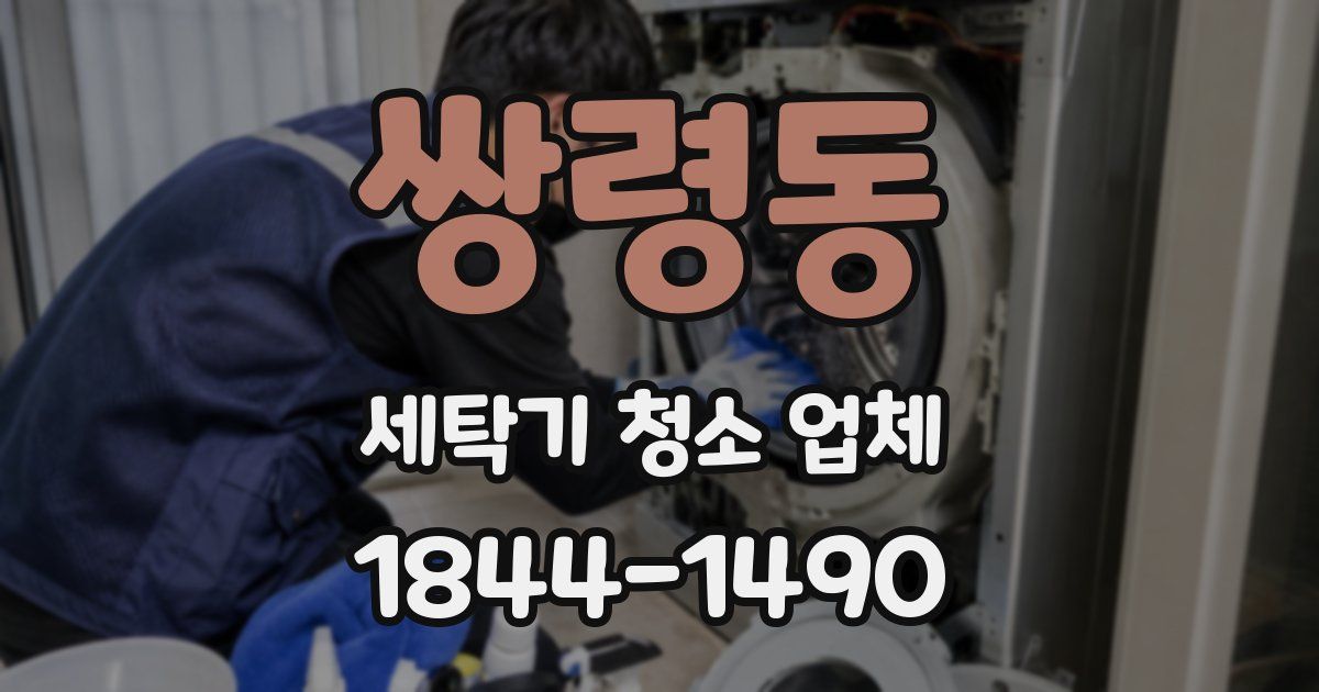 쌍령동 세탁기 청소 업체