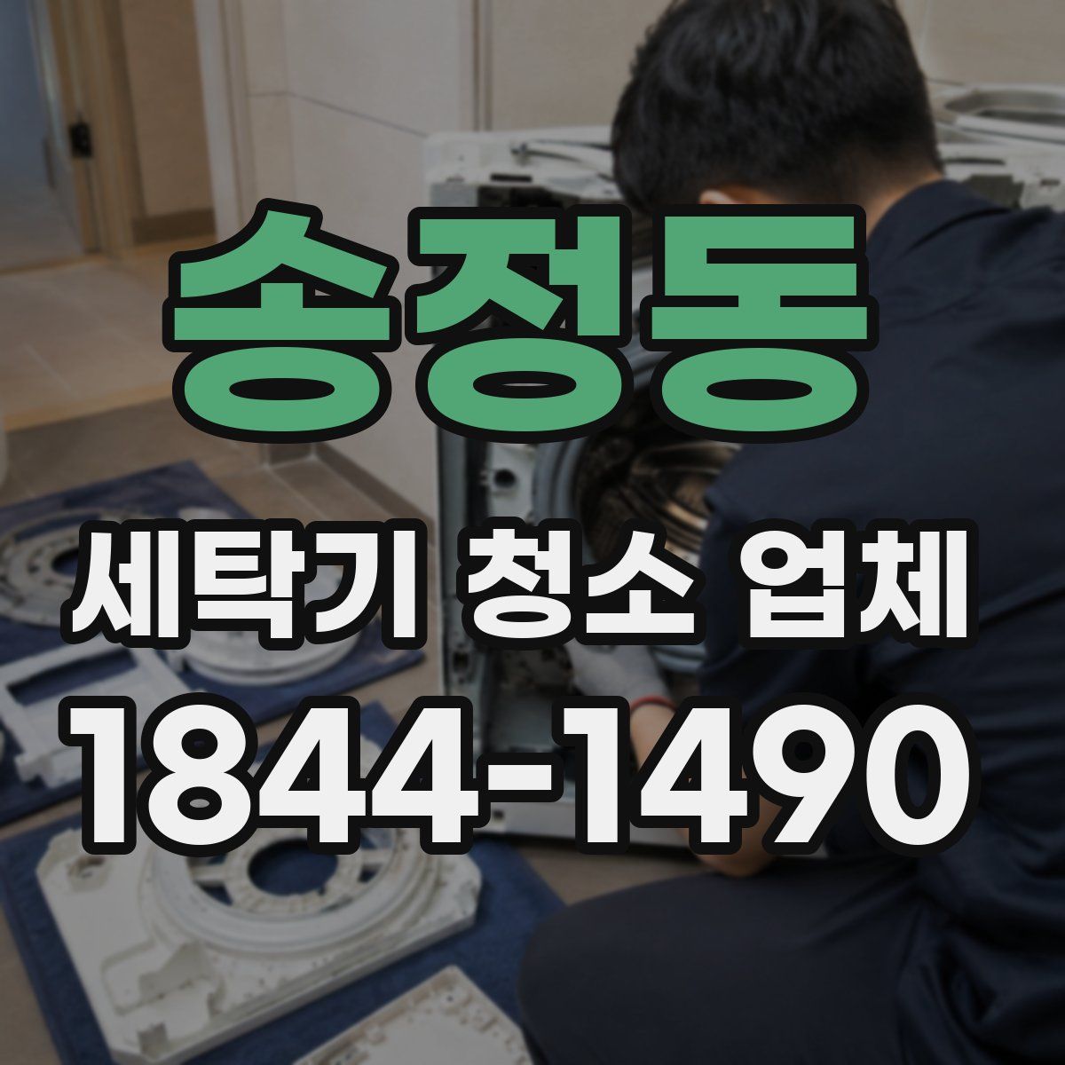 송정동 세탁기 청소 업체