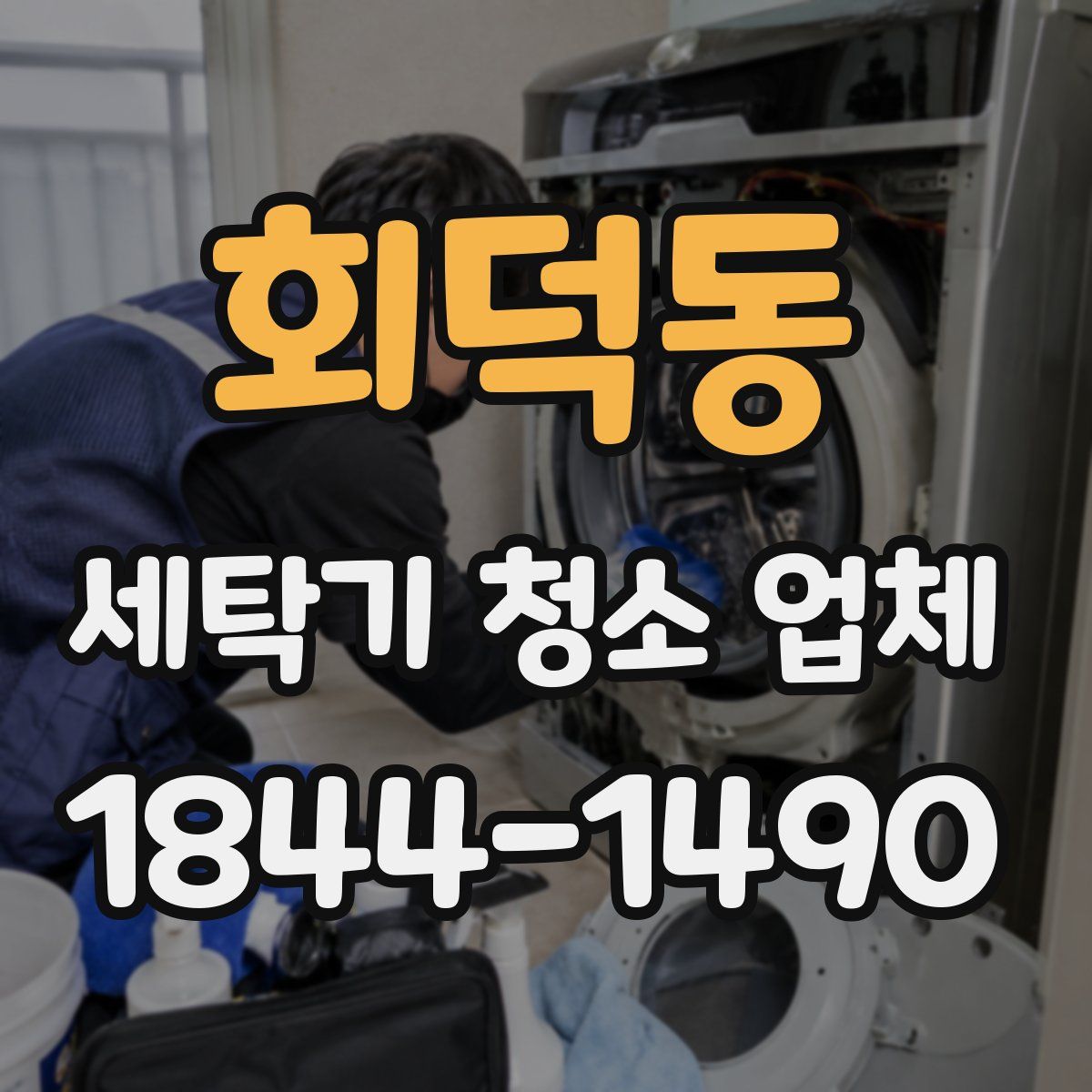 회덕동 세탁기 청소 업체