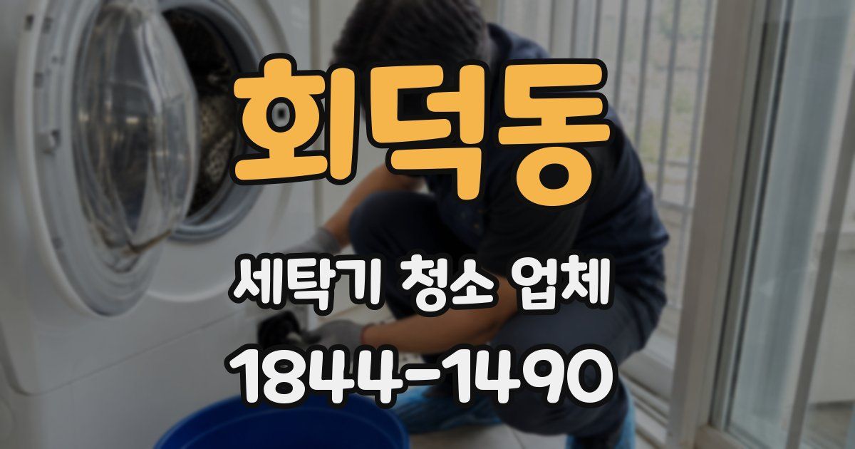 회덕동 세탁기 청소 업체